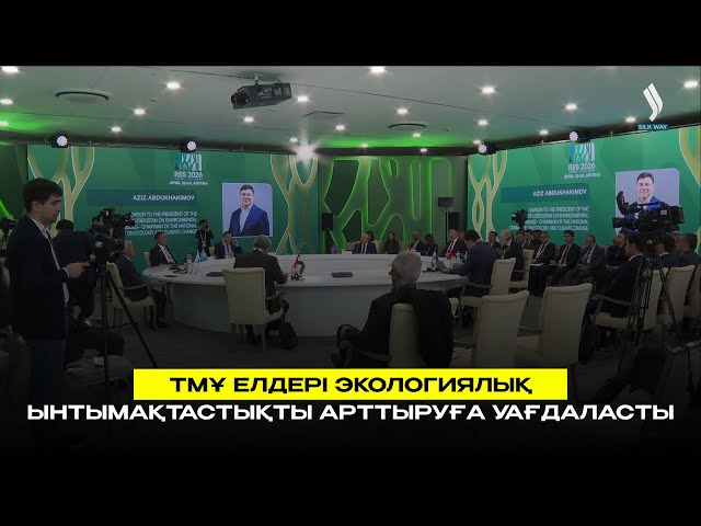 ТМҰ елдері экологиялық ынтымақтастықты арттыруға уағдаласты