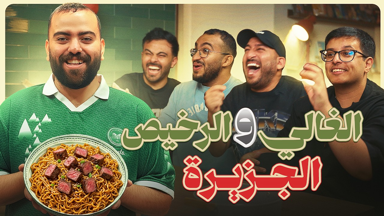 سوالف و طبخ | أسرار الغالي والرخيص في الجزيرة 🏝️