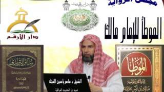 صورة 4 - شرح الموطأ للإمام مالك : الحديث من 31 إلى 40 || ماهرياسين الفحل 18ذوالقعدة1437