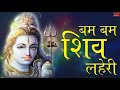 Bam Bam Shiv Lehri बम लहरी शिव शिव लहरी मैं बिखराऊ