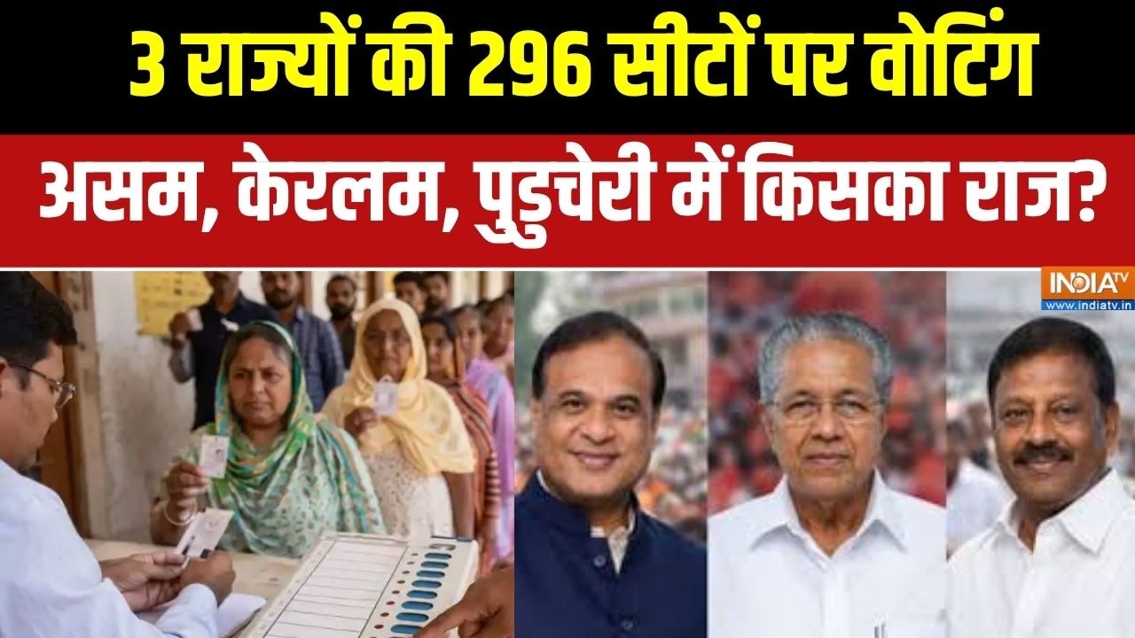 Assembly Election 2026: 3 राज्यों की 296 सीटों पर वोटिंग,असम, केरलम, पुड?