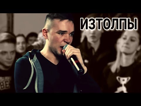 РАУНДЫ ИЗТОЛПЫ vs MASTA.M (SLOVO EKB)