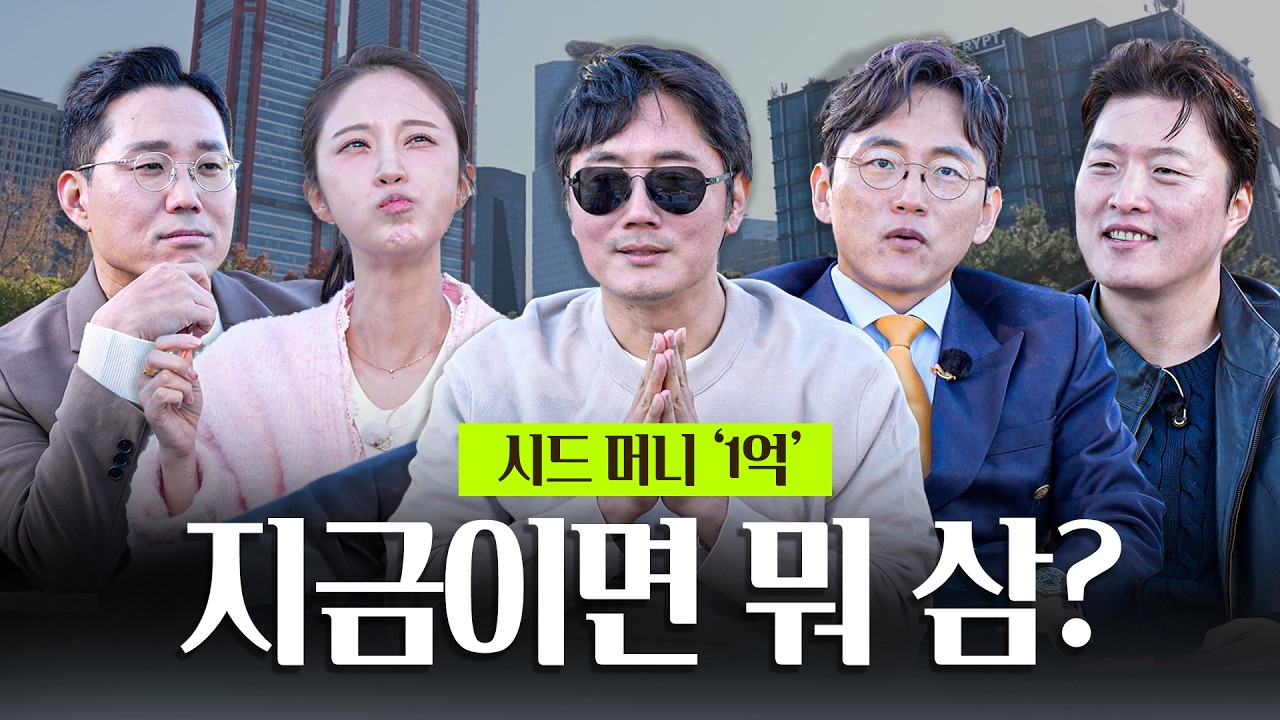 "1억 생기면 뭐 살래?" 주식 전문가들의 유쾌한 투자 수다 | 정프로 장우진 빈센트 박가영 이형수 [여의도 ?
