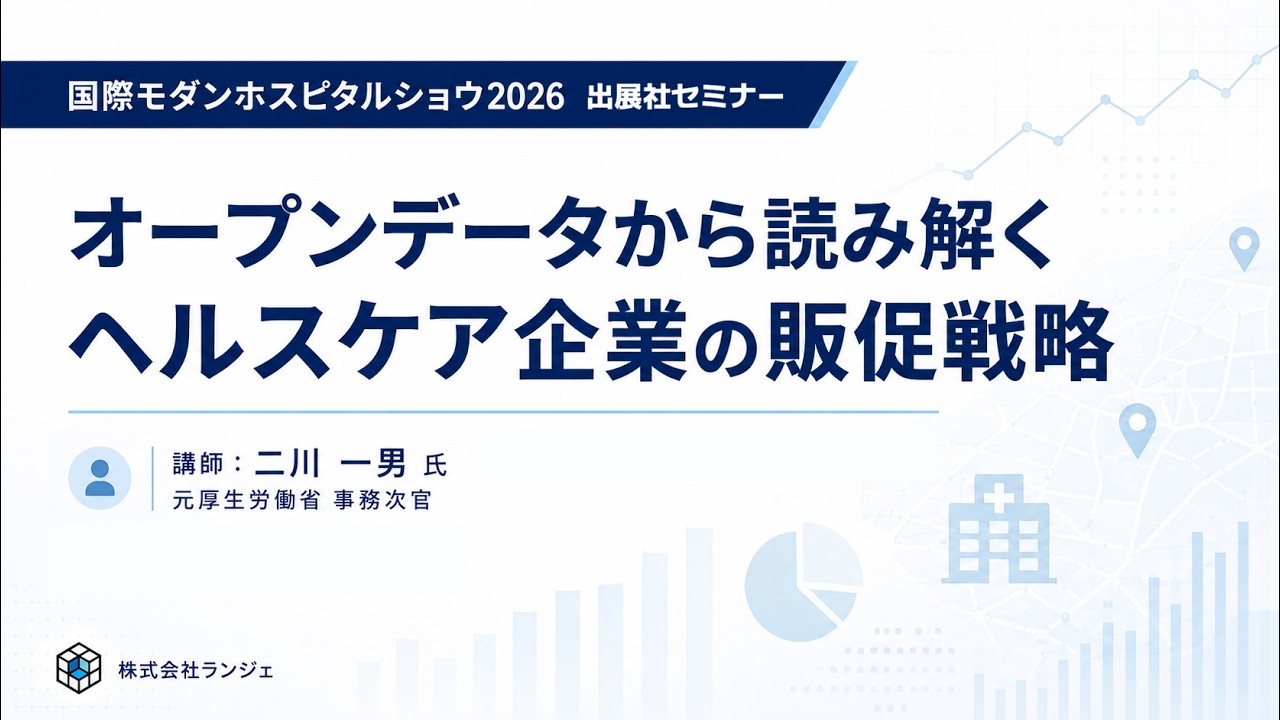 オープンデータから読み解くヘルスケア企業の販促戦略 講演動画