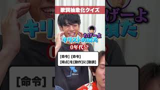 🌀ざっくりした歌詞から察するクイズ #Shorts