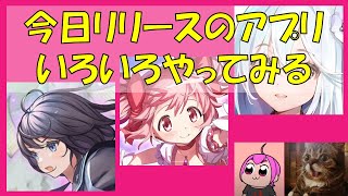 今日リリースされた新作いろいろやってみる| #まどマギ #Reoath  #星落