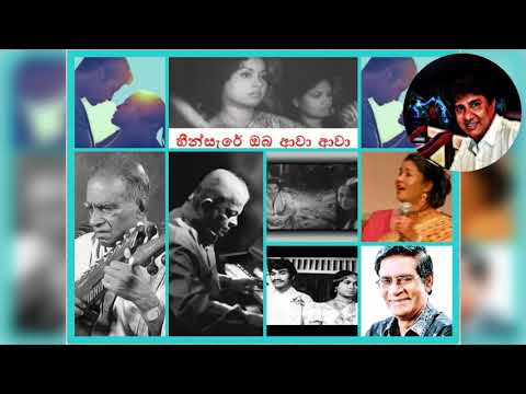 Heen  Sare Oba Awa Awa  / හීන් සැරේ ඔබ  ආවා ආවා./W D Amaradewa  , Sunethra Sarathchandra