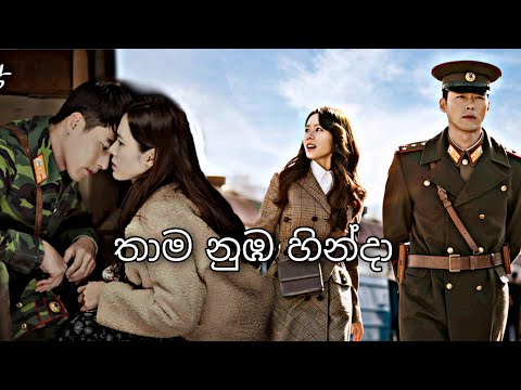Thama nuba hinda (තාම නුඹ හින්දා)|Korean mix| sinhala song| Crash landing on you