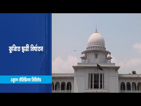 কুবিতে ছাত্রী নির্যাতন, ৩ সদস্যর তদন্ত কমিটি গঠন