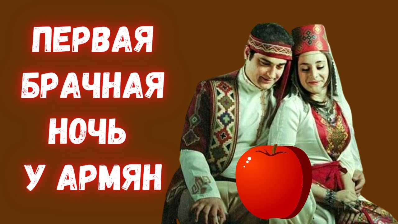 Первая брачная ночь у армян — традиция красного яблока