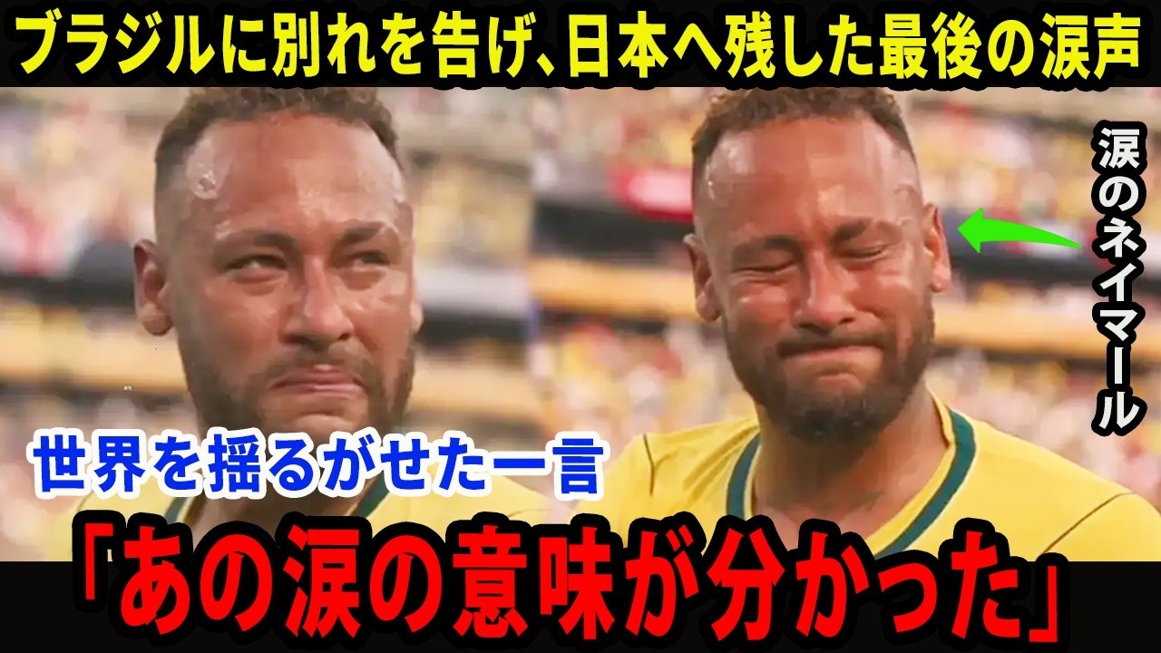 【W杯】「今なら日本の痛みが分かる…」涙のネイマール、敗退後最後の本音【海外の反応】