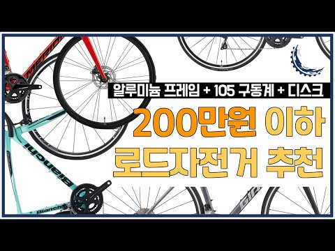 2021 로드자전거 추천 : 200만원편