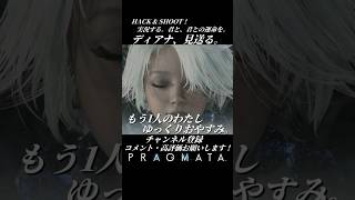 ディアナ、見送る。【プラグマタ／PRAGMATA 実況プレイ】#PRAGMATA #diana #ゲーム実況 #ディアナ #エイト #すこし不思議