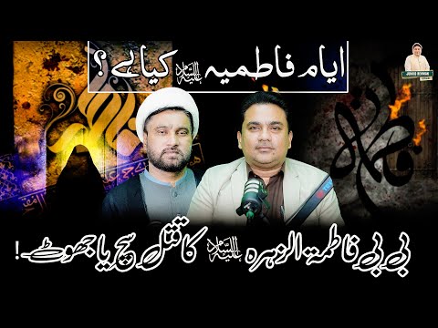 Ayam e Fatimiyah ع kiya hai ? | Bibi Fatima Zahra ع ka Qatal sach ya jhut ! | Junaid ur Rehman 