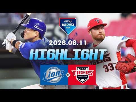 [삼성라이온즈 vs KIA타이거즈] 8.11(화) 야구 하이라이트｜2026 KBO 리그｜KBO X TVING