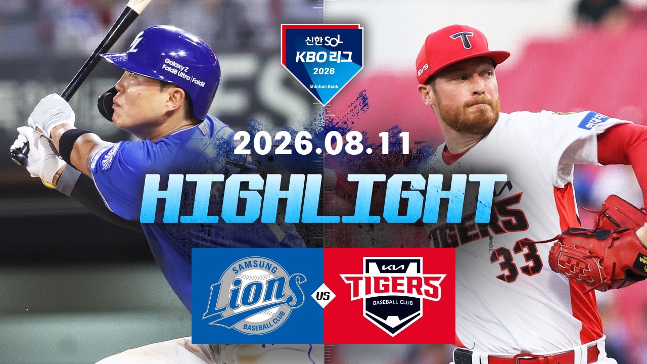 [삼성라이온즈 vs KIA타이거즈] 8.11(화) 야구 하이라이트｜2026 KBO 리그｜KBO X TVING