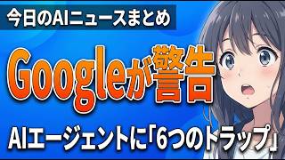 【Google警告】AIエージェントを乗っ取る「6つの罠」 88%の企業が陥るAI操作の恐怖｜AIニュースラボ【2026.04.02】