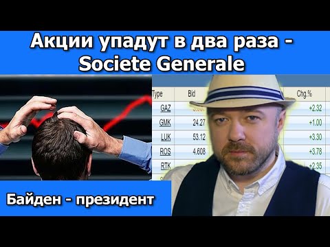 Акции упадут в два раза - Societe Generale. Байден президент. Прогноз курса доллара рубля. Кречетов.