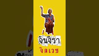 จันจิรา – จิตเวช