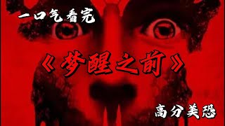 你想擁有做夢成真的能力嗎？一口氣看完高分美恐《夢醒之前》 #movie #影視聚焦 #film #精彩影視 #影視解説