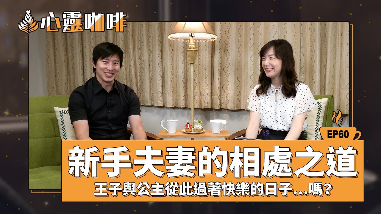 新手夫妻的相處之道-王子與公主從此過著快樂的日子嗎？
