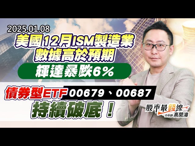 20250108《股市最錢線》#高閔漳 “美國12月ISM製造業數據高於預期，輝達暴跌6%””債券型ETF，00679、00687持續破底！！”