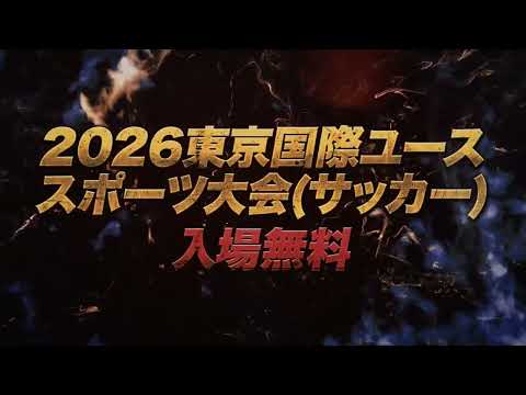 2026東京国際ユーススポーツ大会(サッカー) プロモーションMOVIE