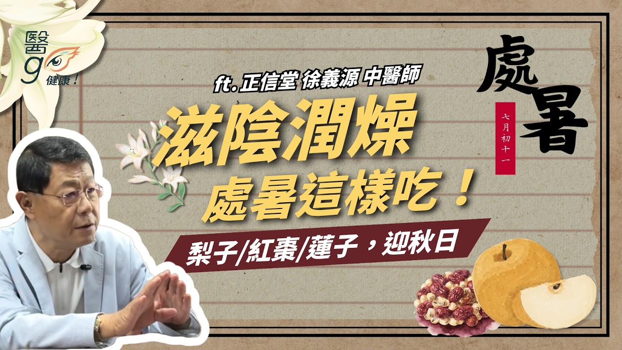 正信堂｜徐義源 中醫師｜🍐 處暑飲食這樣吃！滋陰潤燥，梨子/紅棗/蓮子養生迎秋日！