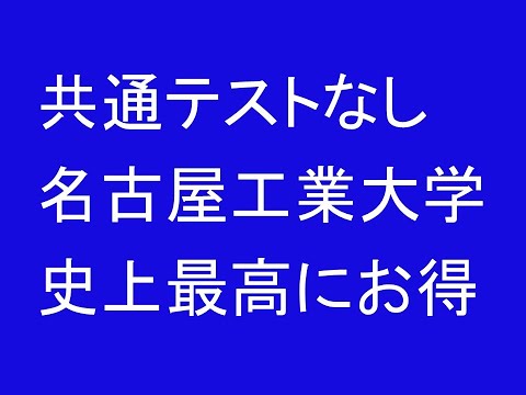 心理学科 共通テストなし名古屋工業大学は史上最高にお得だ