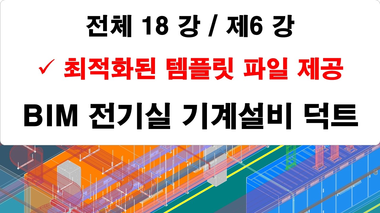 제06 강 BIM 전기실 기계설비 덕트 모델링 강의