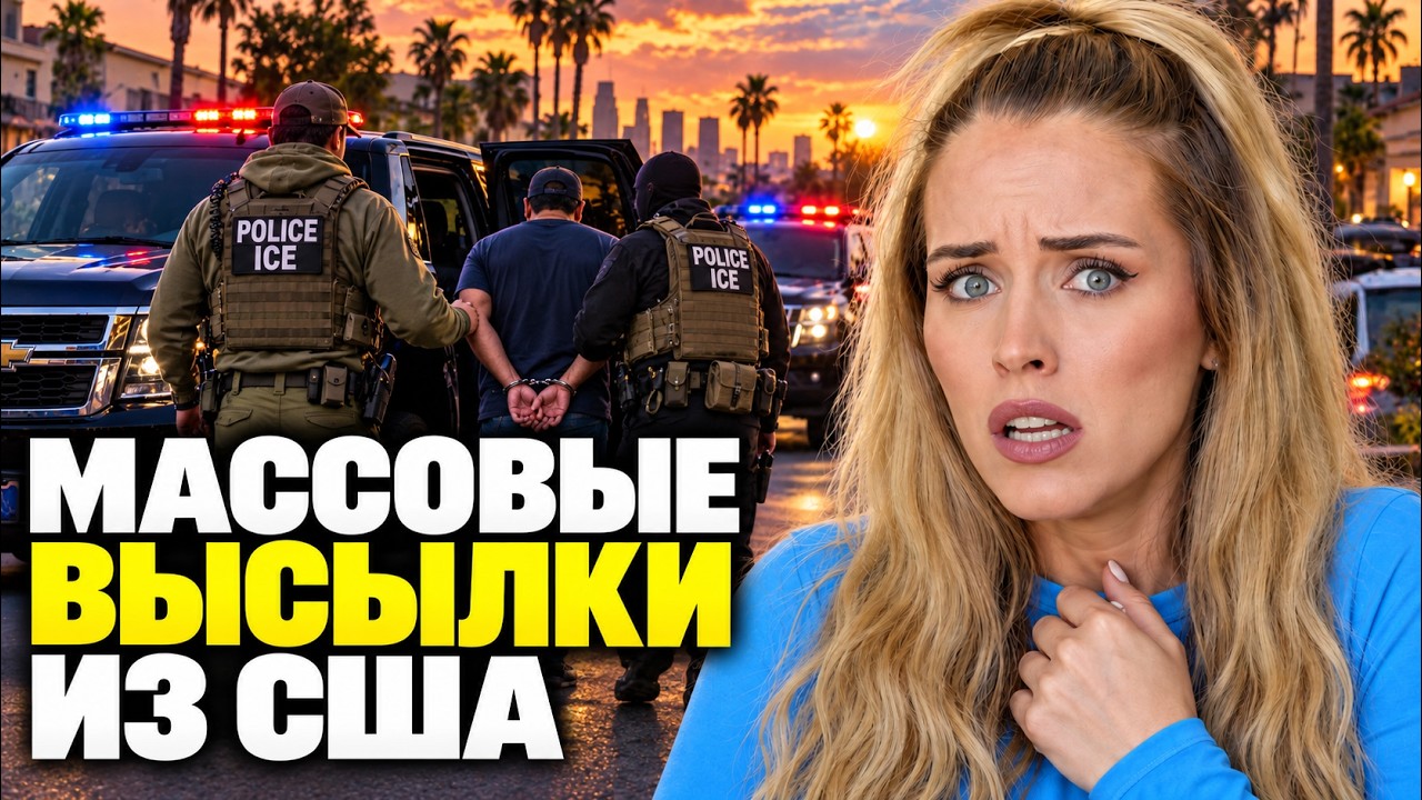ДЕПОРТАЦИИ ИЗ АМЕРИКИ!!! ЗА ЧТО ВЫСЫЛАЮТ ИЗ США