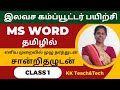 Ms Word Complete Class தமிழில் சான்றிதழுடன் Class 1 DCA Course