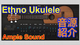 Video thumbnail for 【Preset】Ample Ethno Ukulele ウクレレ音源 Ample Sound by 最新シンセ音源研究 - Masayuki Funami
