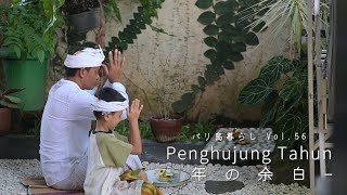 #56 年の余白 | Penghujung Tahun / 年の締めくくりに【Bali Vlog】#バリ島暮らし