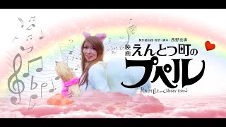 【映画】『えんとつ町のプペル』(主題歌) Covered by Chelsea Heart (ちぇるちゃん)