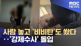 사람 놓고 '비비탄'도 쐈다‥'강제수사' 돌입 (2025.11.28/뉴스25/MBC)