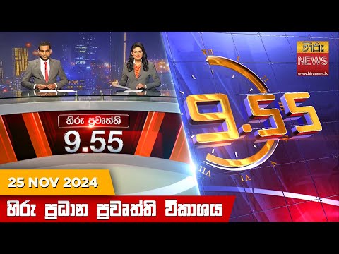 Hiru News 09:55 PM | 2024-11-25