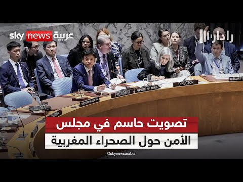 فيديو | مجلس الأمن يستعد للتصويت على مشروع قرار حول الصحراء المغربية.. الحسم خلال ساعات | #رادار