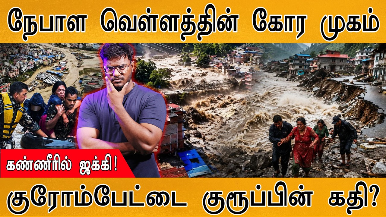 நேபாள வெள்ளத்தின் கோர முகம் | Massive Flash Flood Hits Nepal | Karthick MaayaKumar | Episode