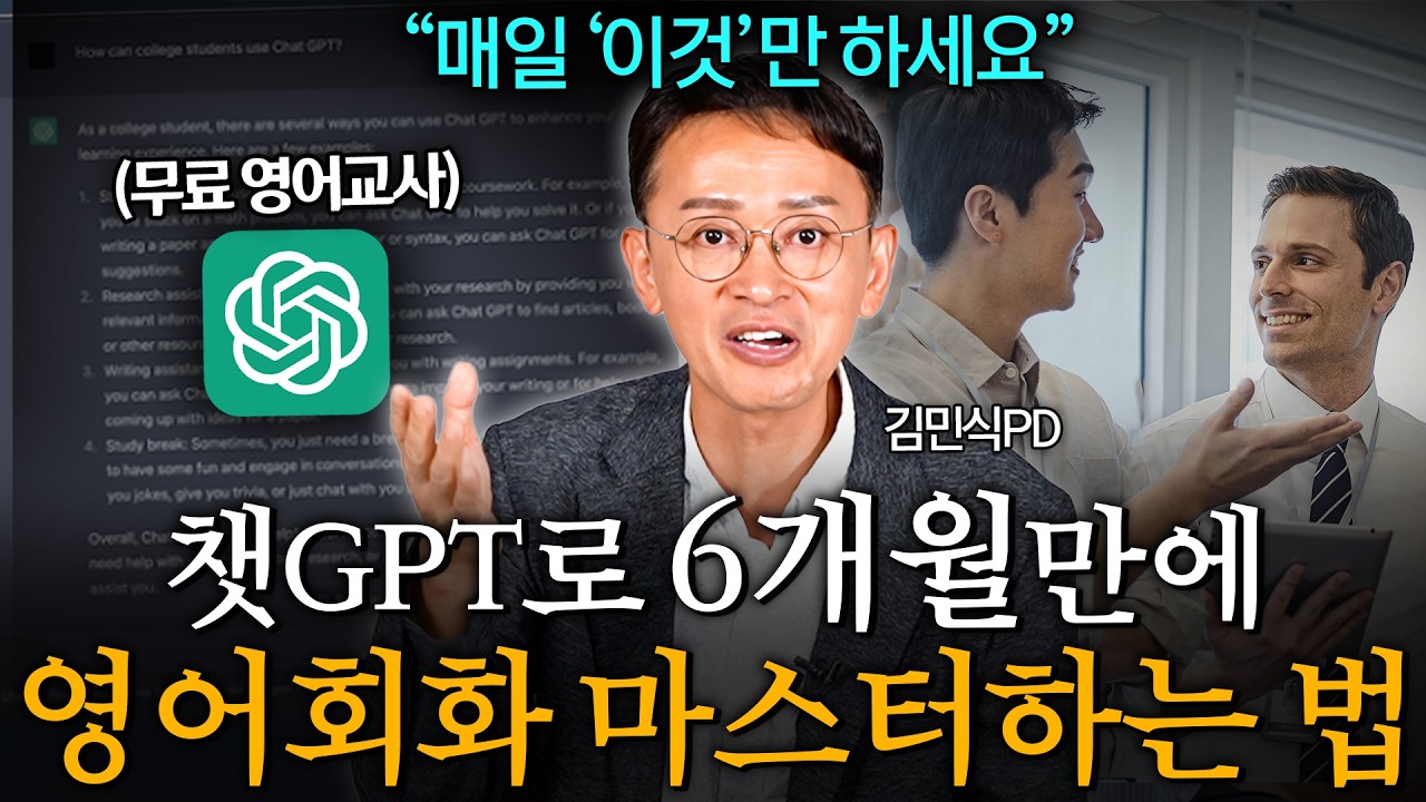 돈 한 푼 안쓰고 방구석에서 6개월만에 영어 마스터하는 방법 (김민식 PD 3부)