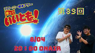 第39回  サトーカメラのブローニー坂本アワー撮っていいとも