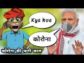 Corona Vires Vs Pm Narendar Modi Ji Modi Ji Funny Video Modi Ji Vs Corona Virus By Deepak Dooms