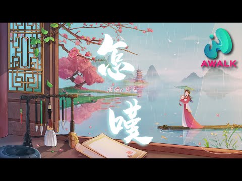 鄭魚 - 怎嘆【動態歌詞 | Pinyin Lyrics】