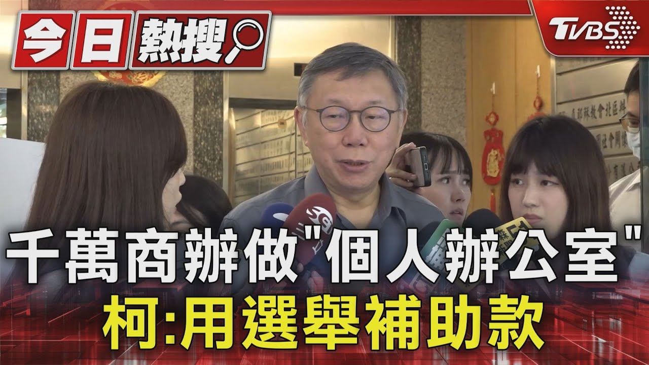 錢從哪來? 柯遭爆5月砸「4300萬現金」買商辦
