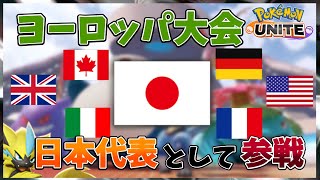 【ポケモンユナイト】ヨーロッパ大会に日本代表として出場します【シーズン１世界1位】