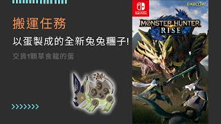 [MHR] 該不會搬蛋任務要慢慢走玩整張地圖吧    