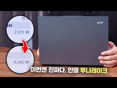 전성비 역대급이라는 인텔 노트북 CPU, 루나레이크. 과연 진짜일까? Acer 스위프트 14 AI