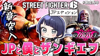 【スト6】ストリートファイター6 JPエディション始動...【長尾景/にじさんじ】