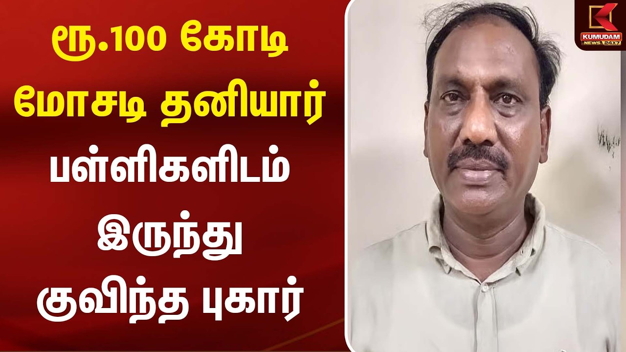 ரூ.100 கோடி மோசடி தனியார் பள்ளிகளிடம் இருந்து குவிந்த புகார் | 100 Crore Scam | Kumudam News