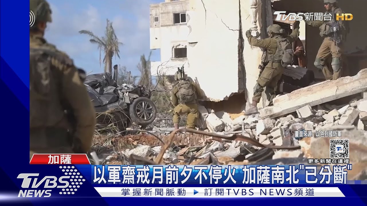 以色列軍齋戒月前夕不停火　加薩南北「一分為二」